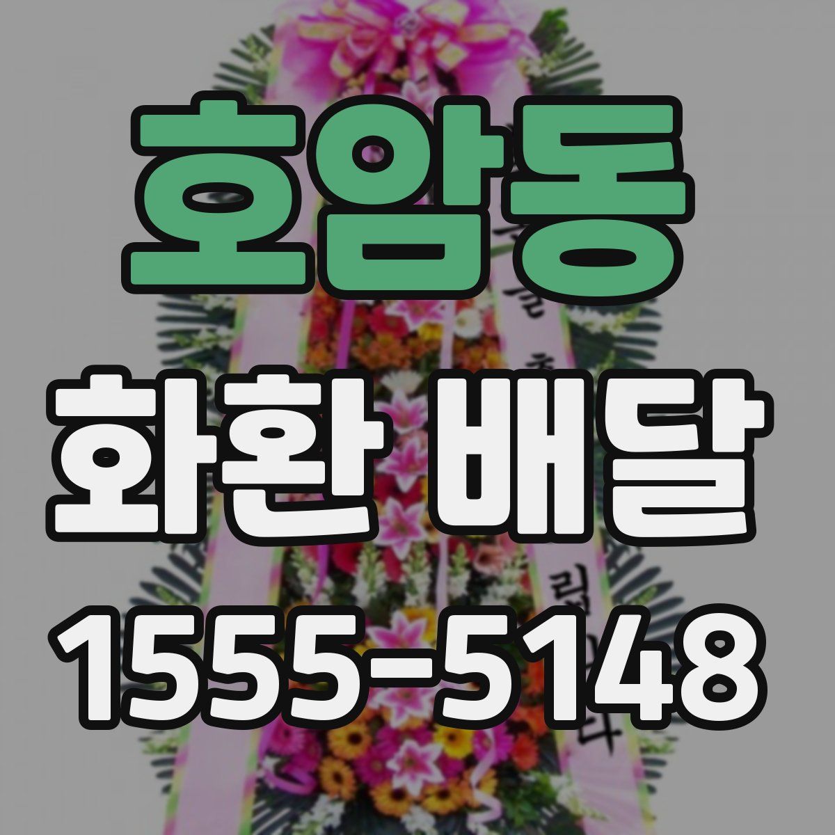 호암동 화환 배달