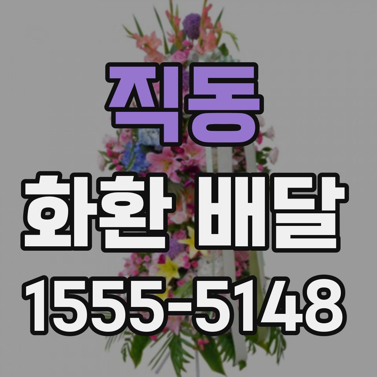 직동 화환 배달