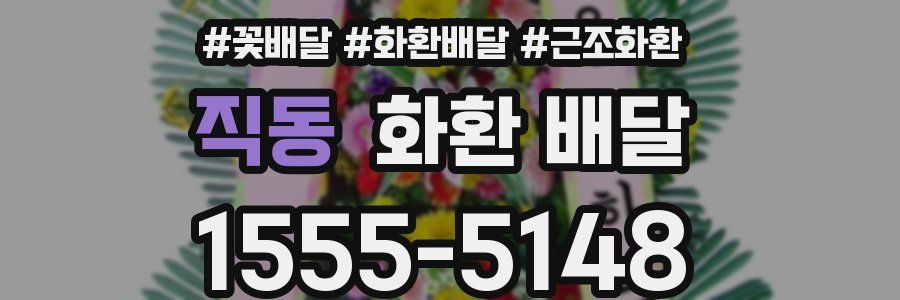 직동 화환 배달