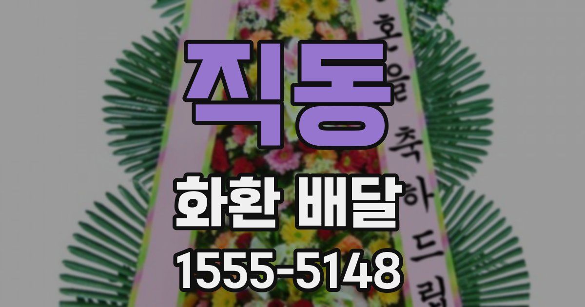 직동 화환 배달