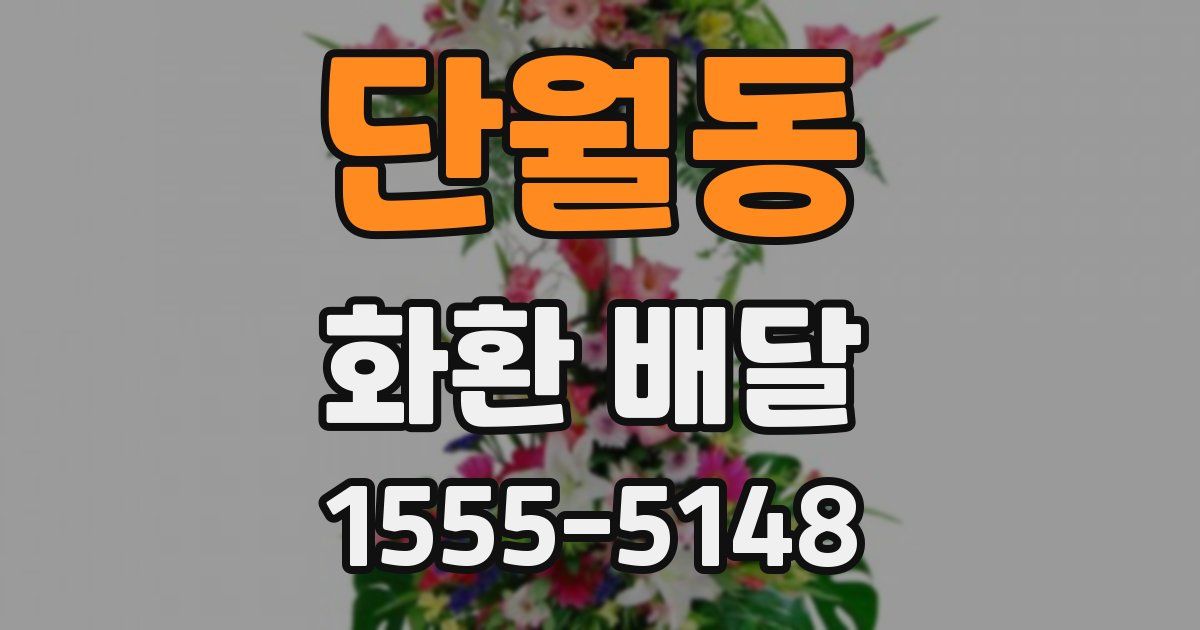 단월동 화환 배달