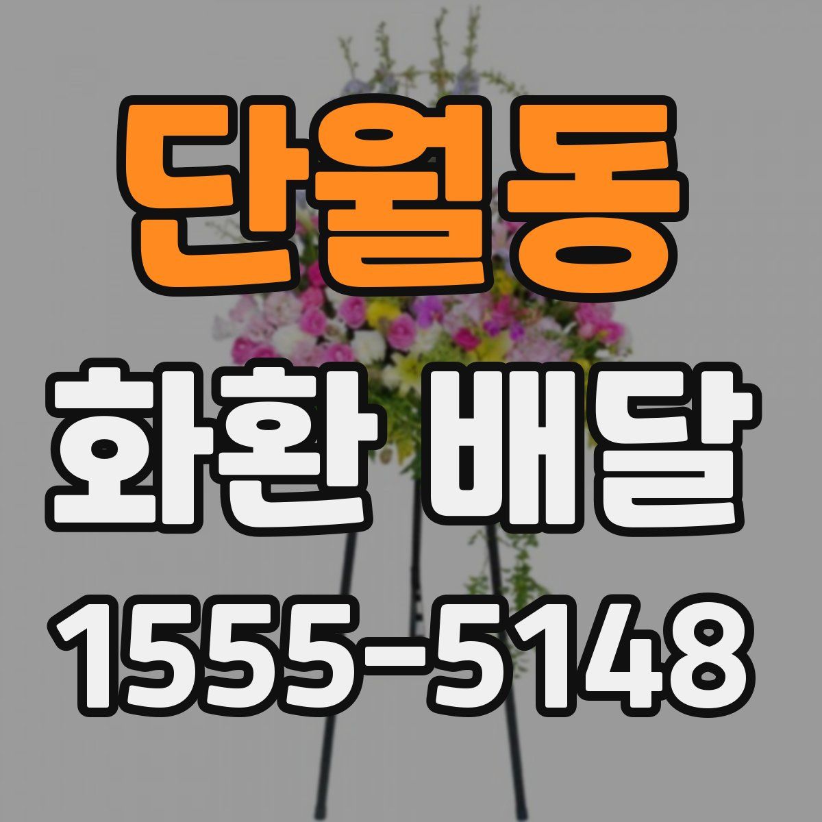 단월동 화환 배달