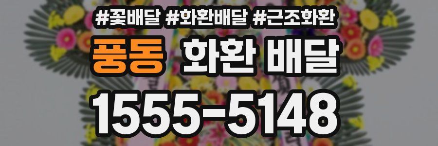풍동 화환 배달