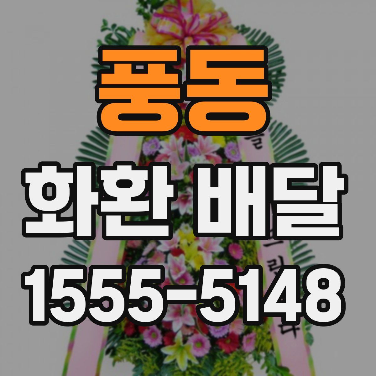 풍동 화환 배달