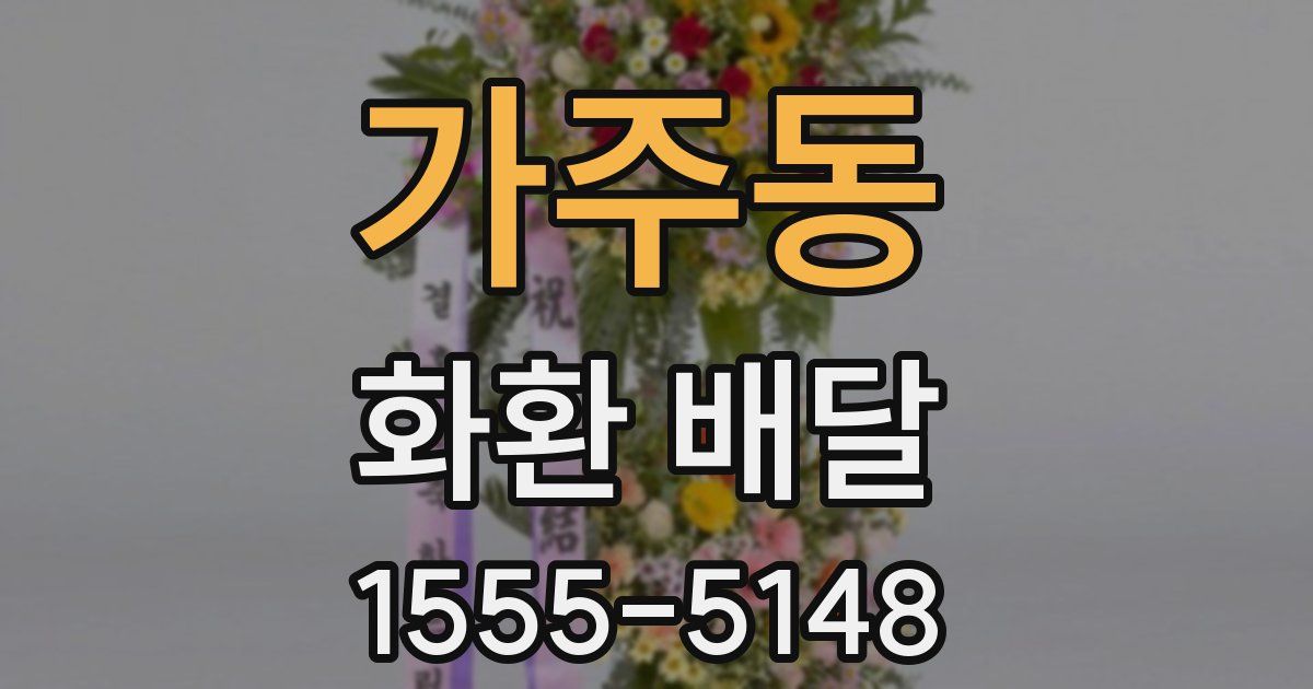 가주동 화환 배달
