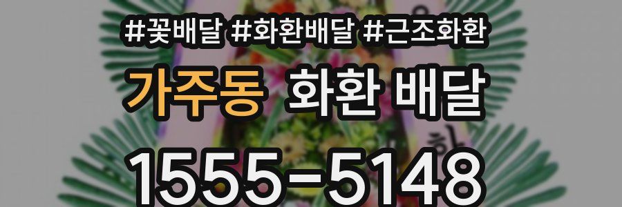 가주동 화환 배달