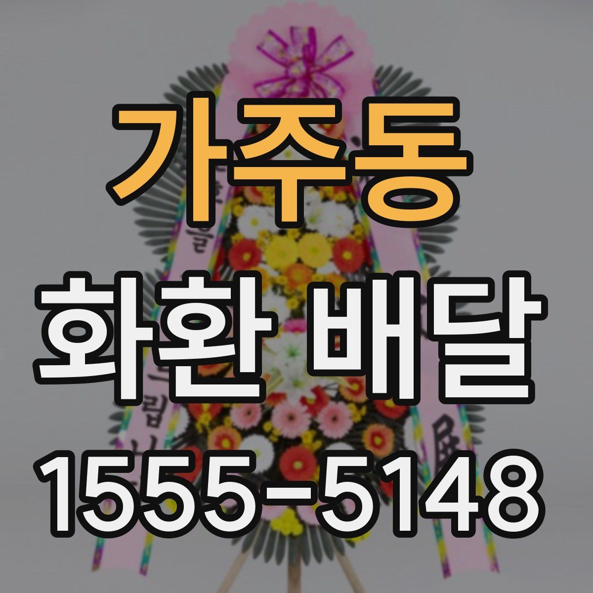 가주동 화환 배달