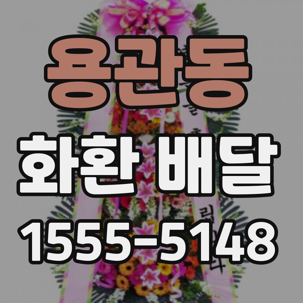 용관동 화환 배달