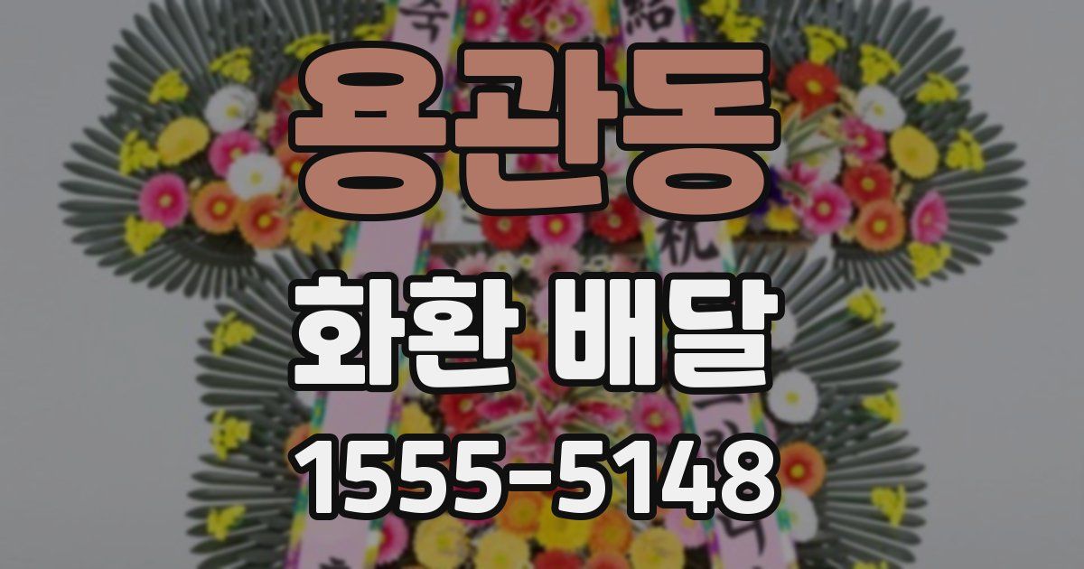 용관동 화환 배달
