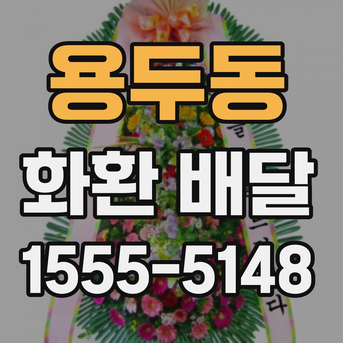 용두동 화환 배달