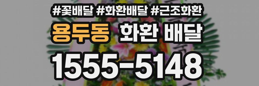 용두동 화환 배달