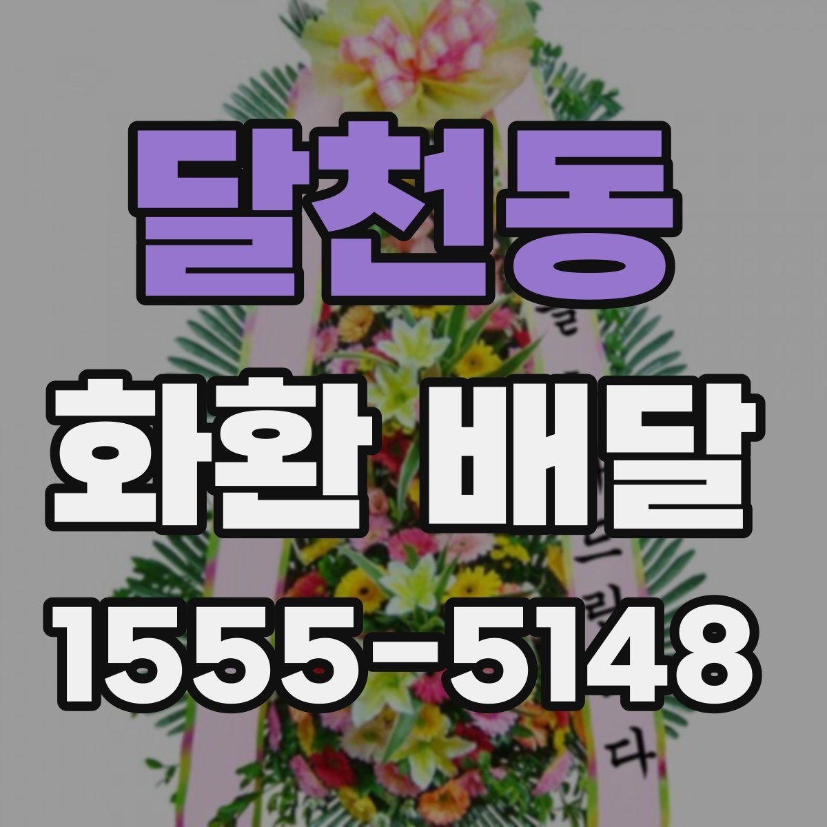 달천동 화환 배달