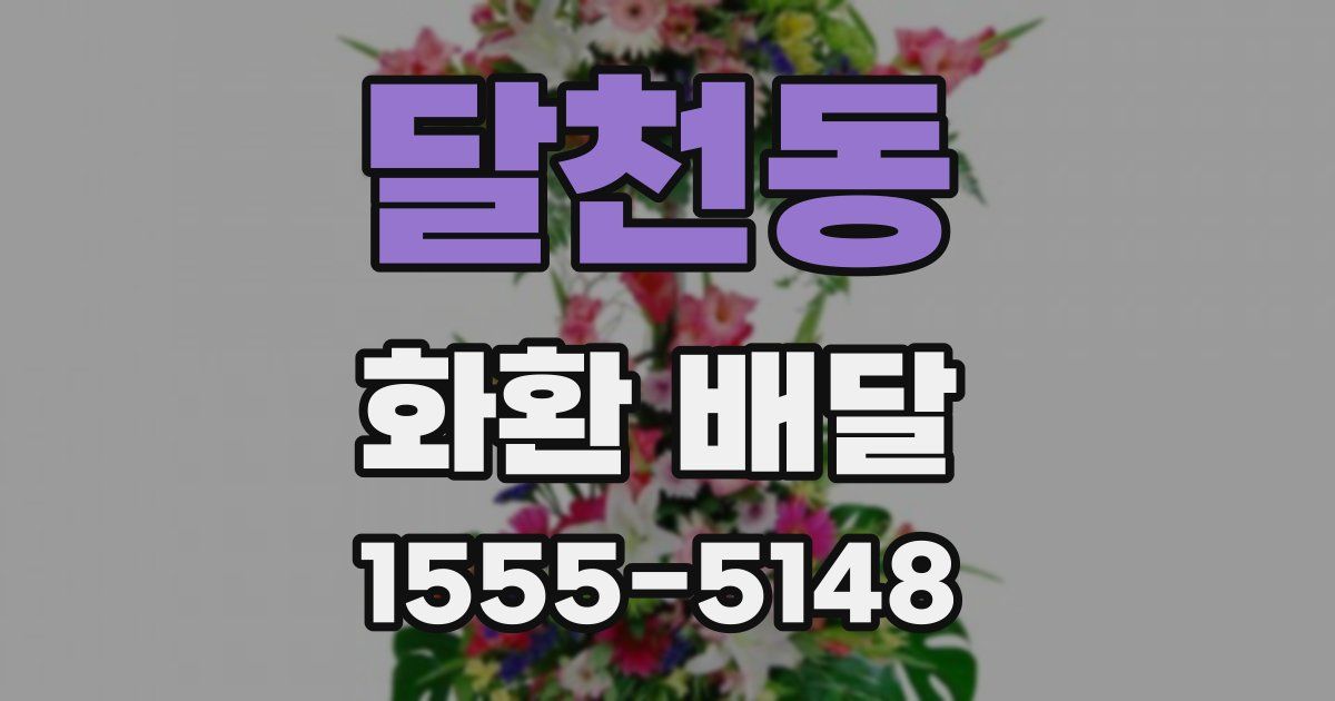달천동 화환 배달