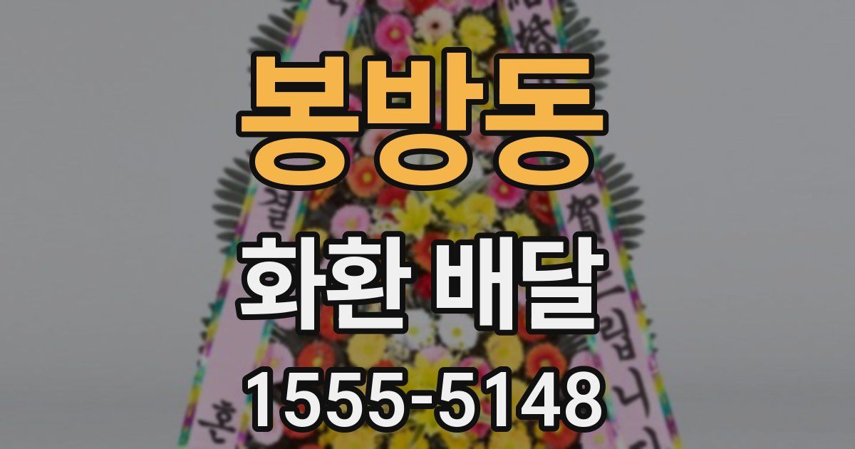 봉방동 화환 배달