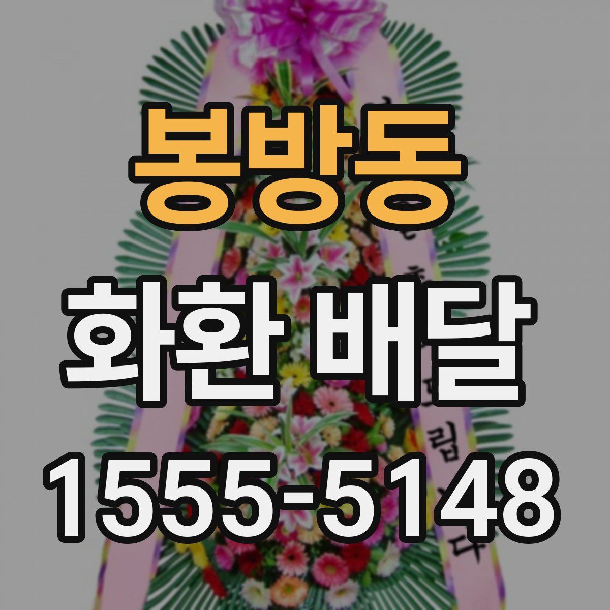 봉방동 화환 배달