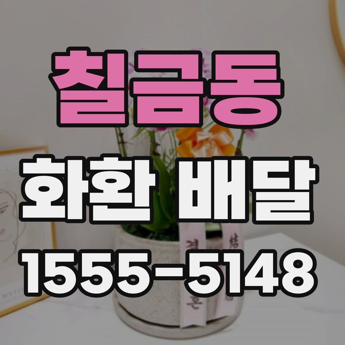 칠금동 화환 배달