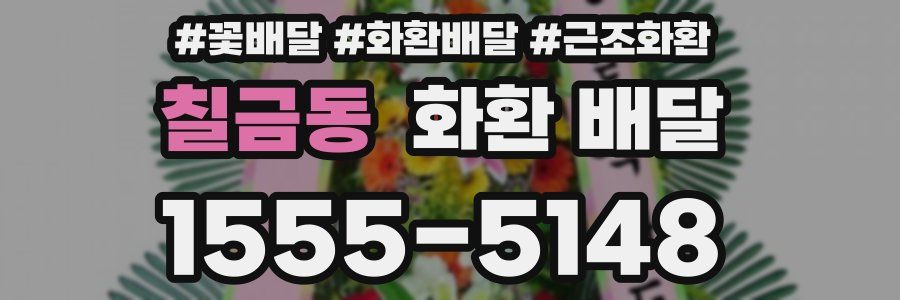 칠금동 화환 배달