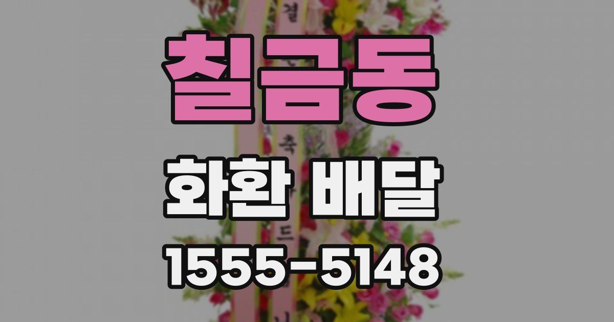 칠금동 화환 배달