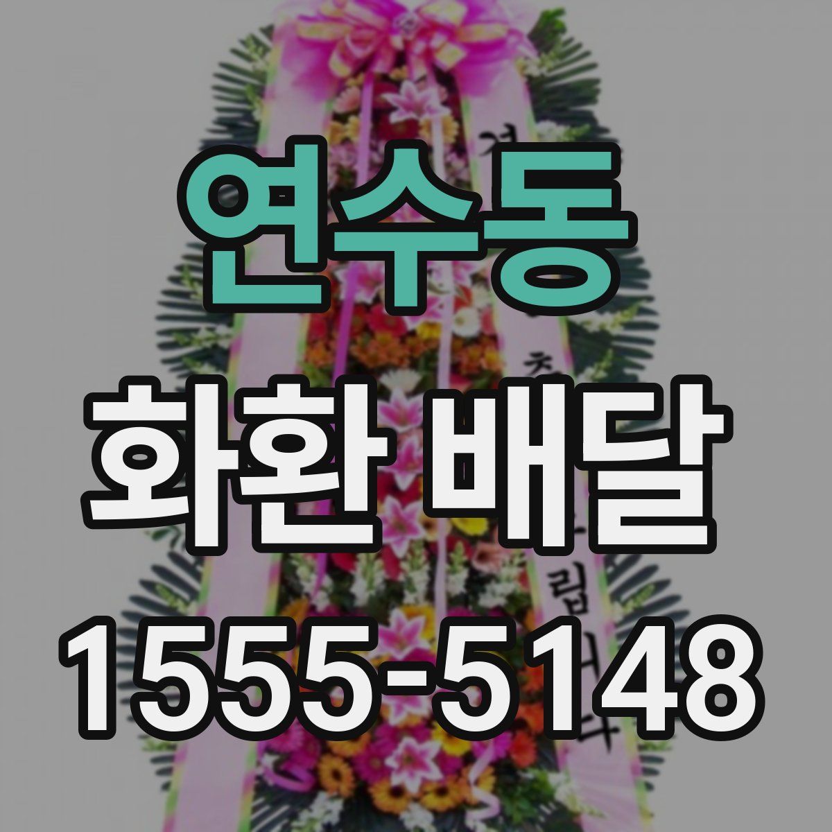 연수동 화환 배달