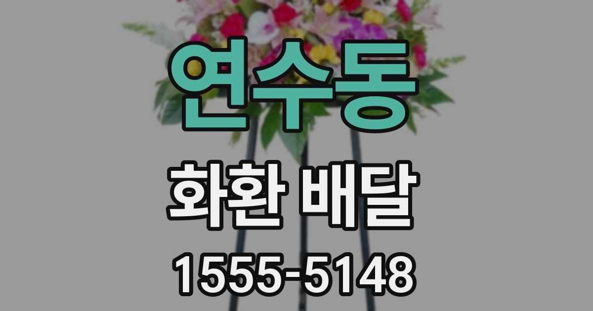 연수동 화환 배달