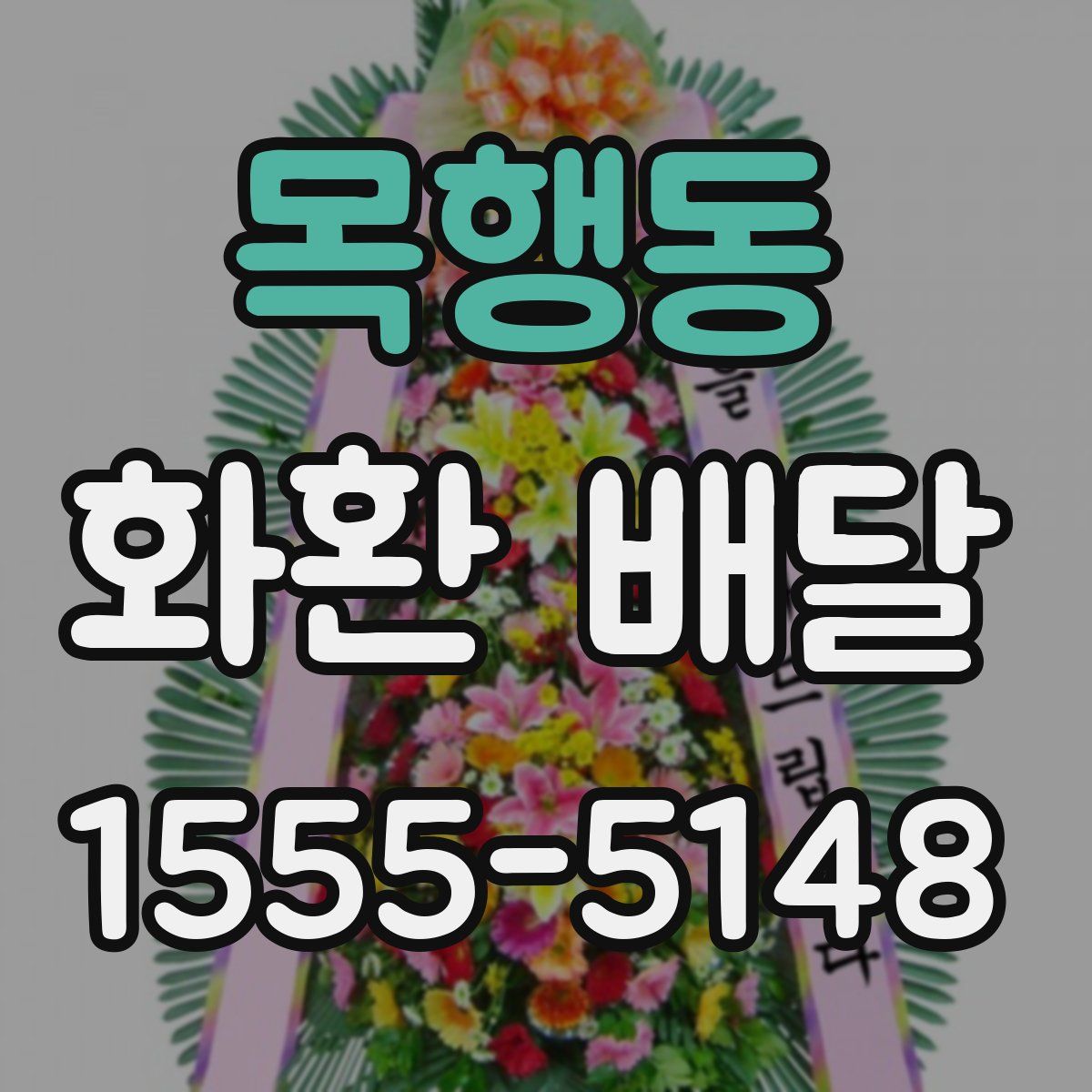 목행동 화환 배달