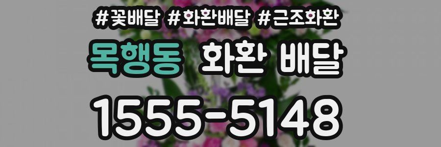 목행동 화환 배달