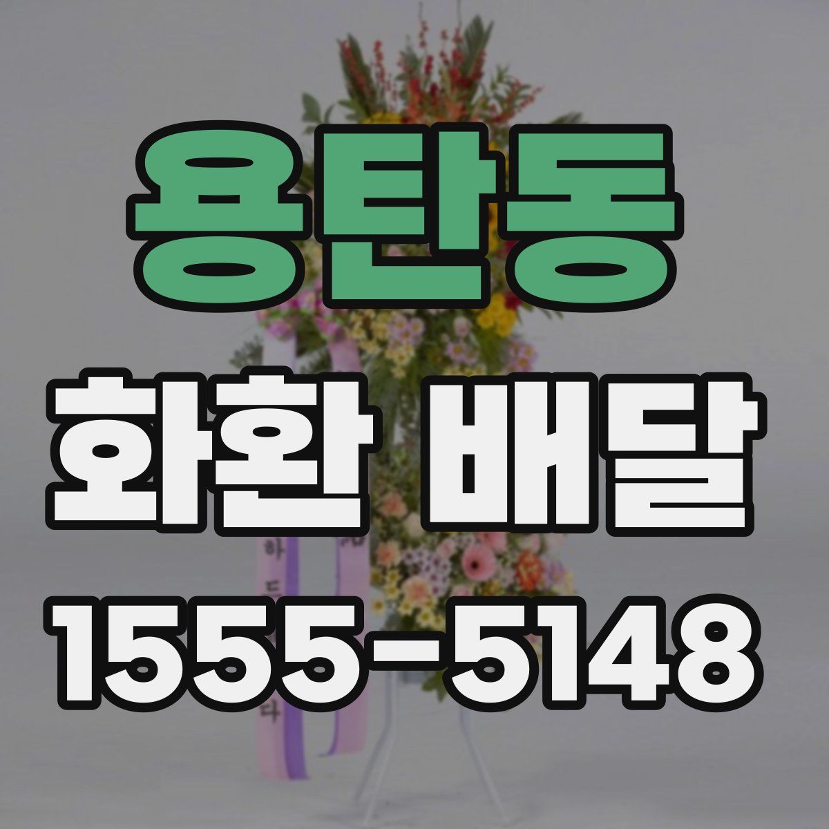 용탄동 화환 배달