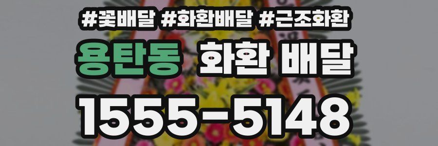 용탄동 화환 배달