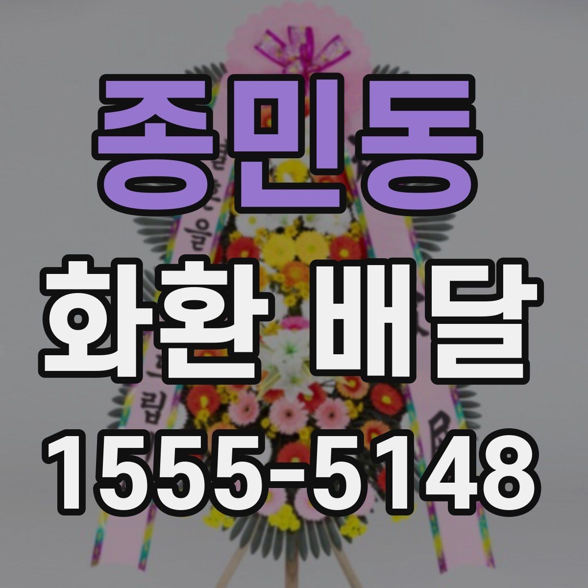 종민동 화환 배달 요청 후 배송 확인은 어떻게 할까