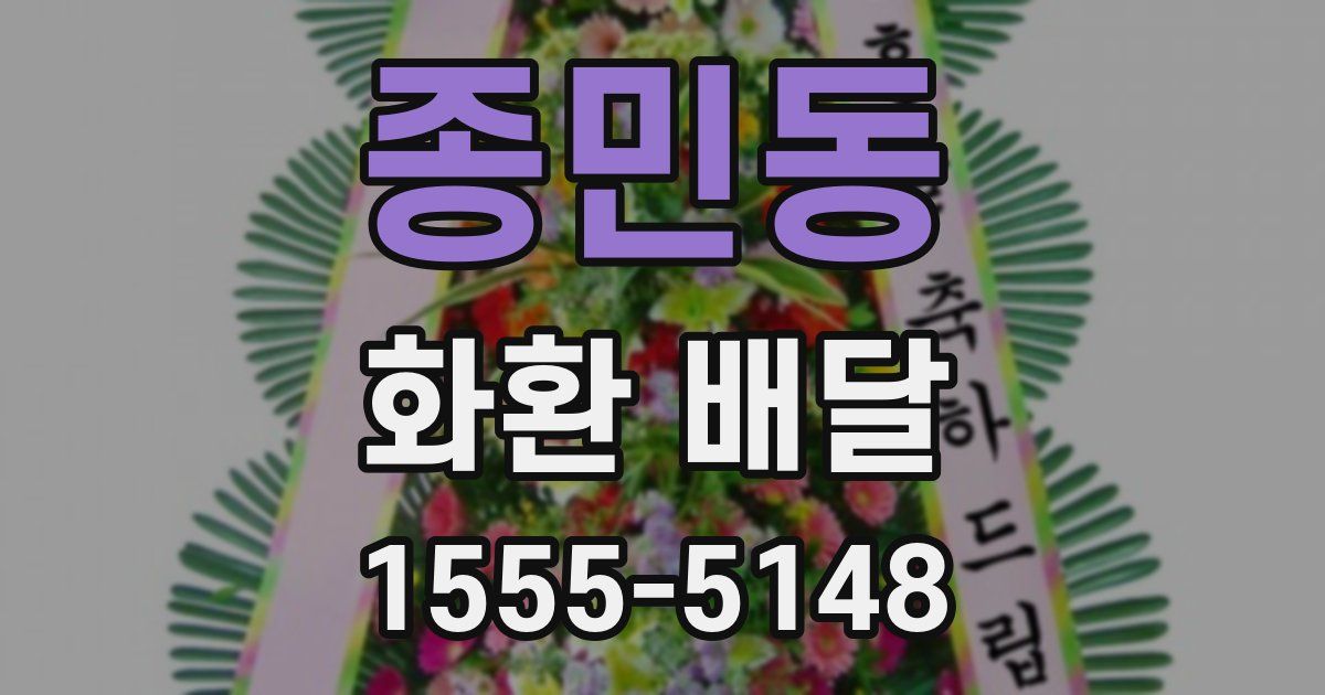 종민동 화환 배달
