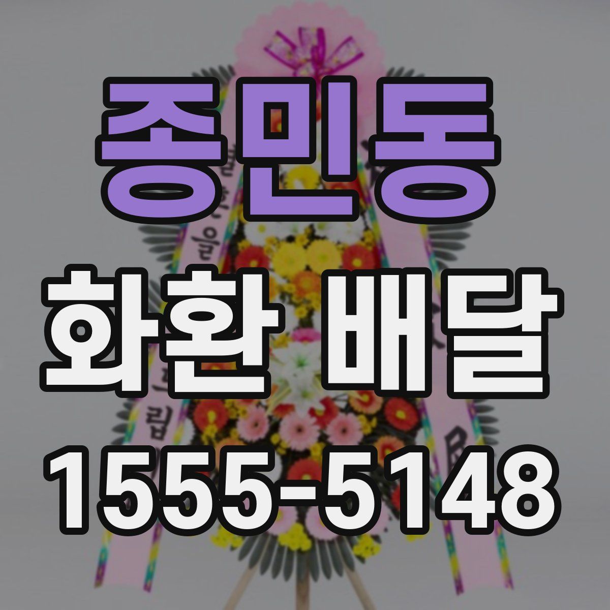 종민동 화환 배달