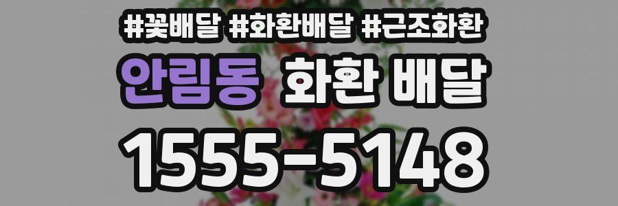 안림동 화환 배달