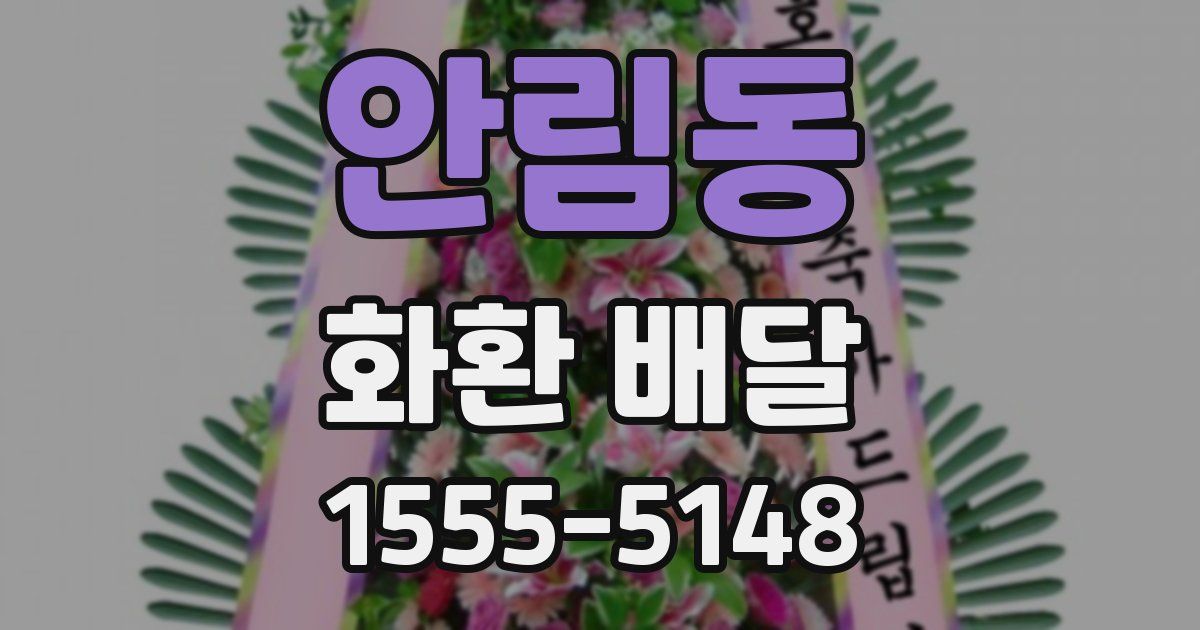 안림동 화환 배달
