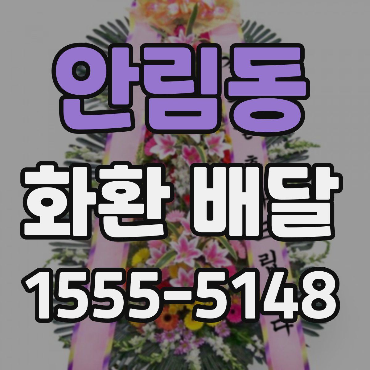 안림동 화환 배달