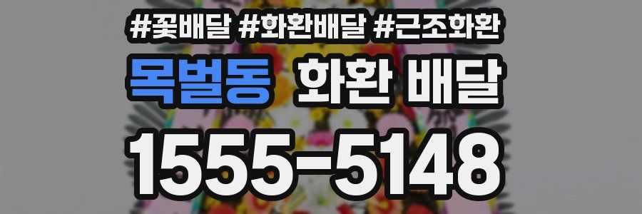 목벌동 화환 배달