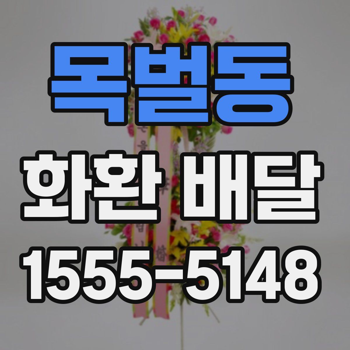 목벌동 화환 배달