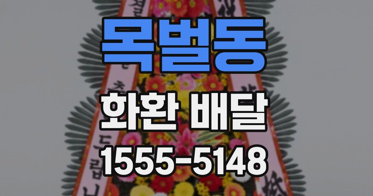 목벌동 화환 배달