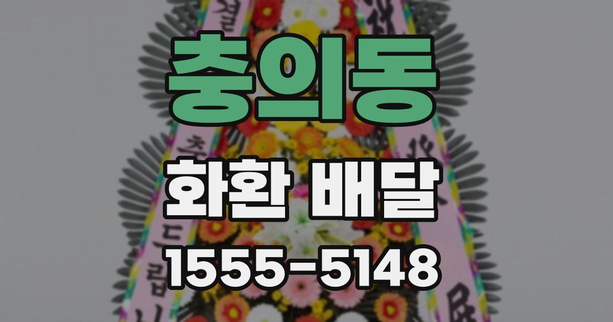 충의동 화환 배달