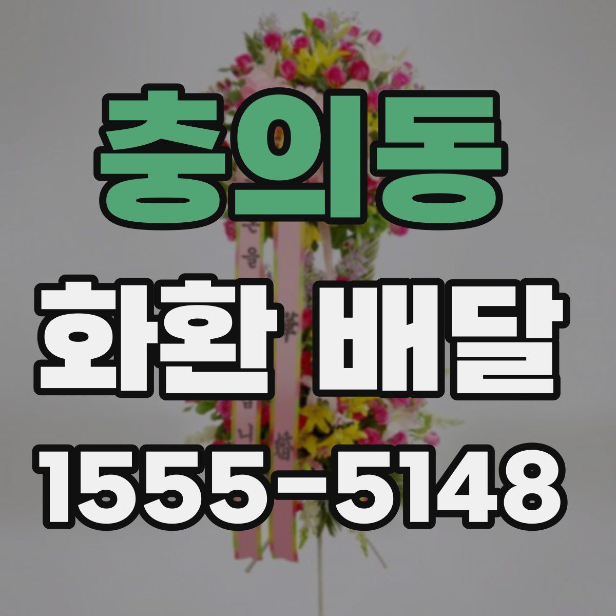 충의동 화환 배달