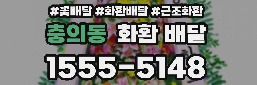 충의동 화환 배달