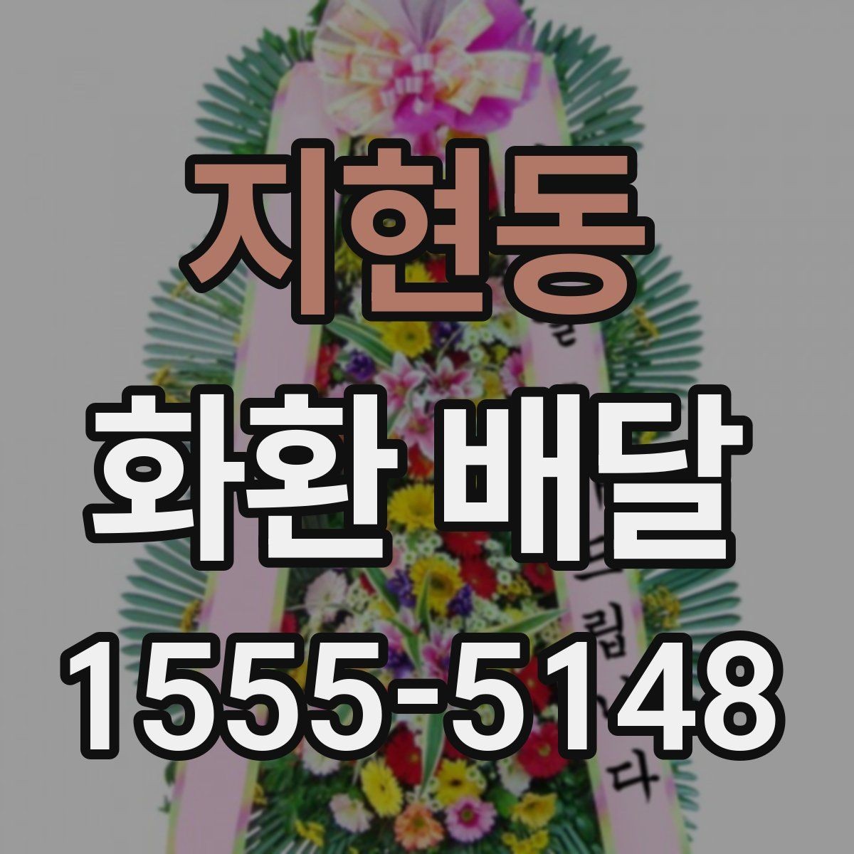지현동 화환 배달 서비스 비교에서 살펴볼 항목