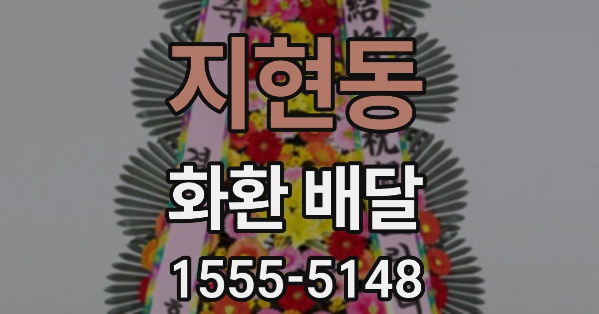 지현동 화환 배달