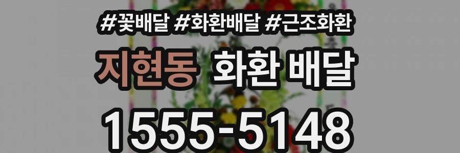 지현동 화환 배달