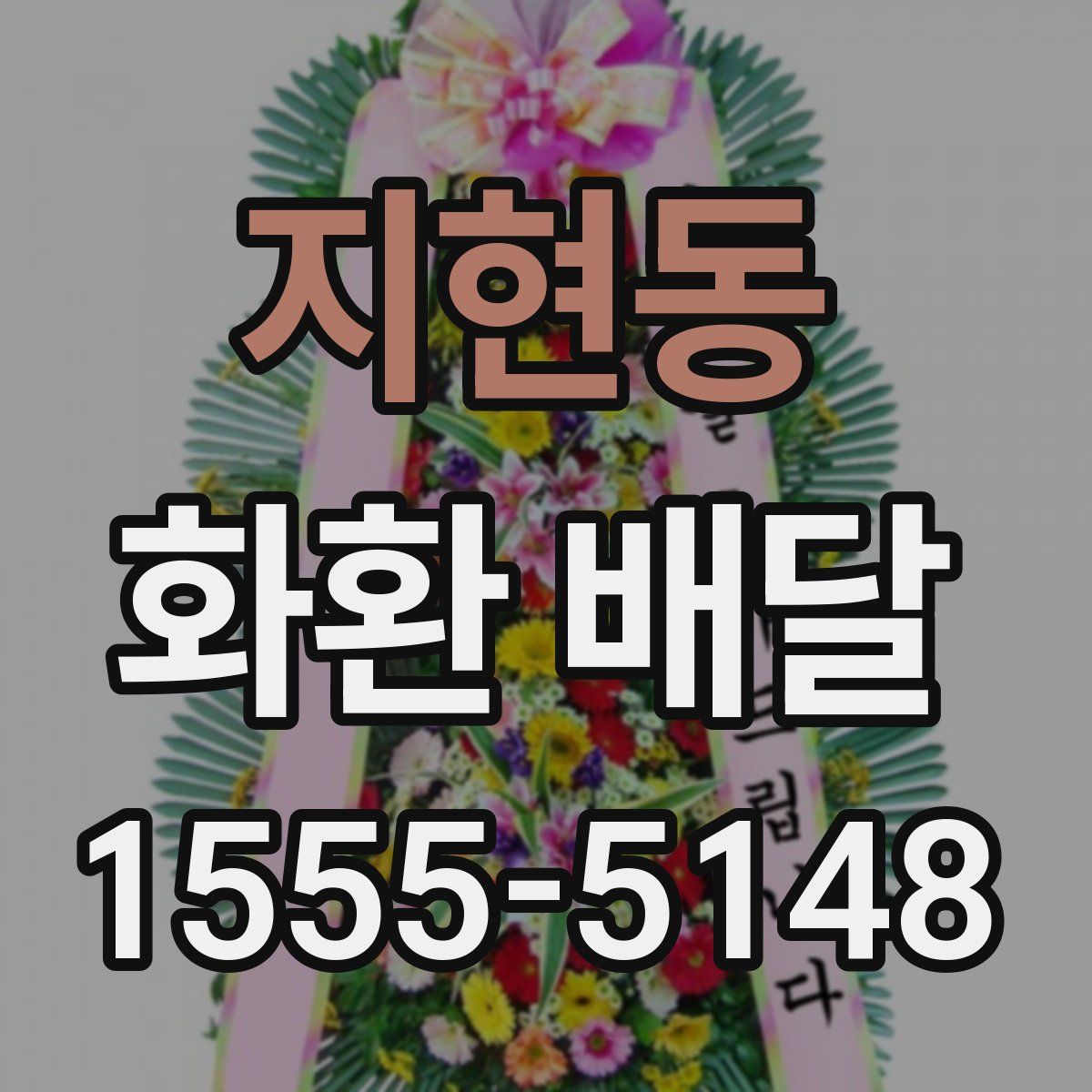 지현동 화환 배달