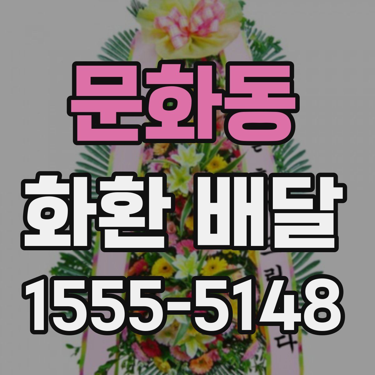 문화동 화환 배달