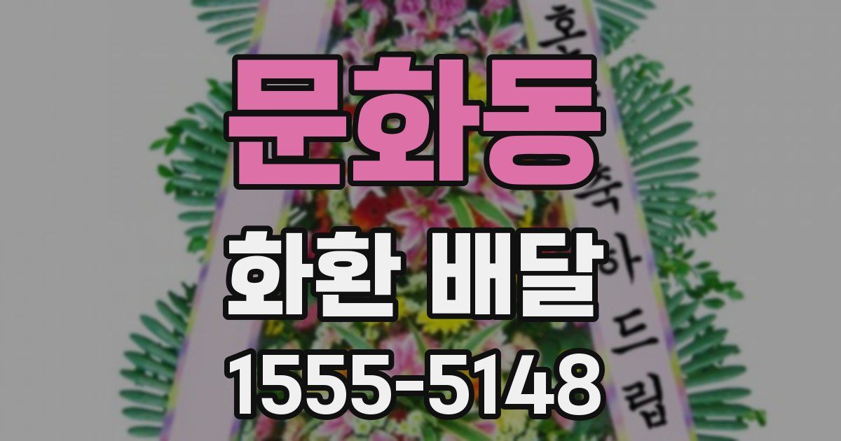 문화동 화환 배달