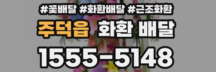 주덕읍 화환 배달