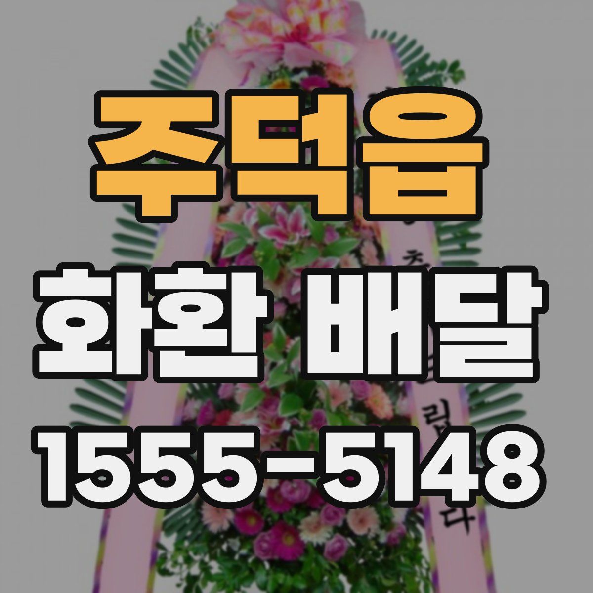 주덕읍 화환 배달