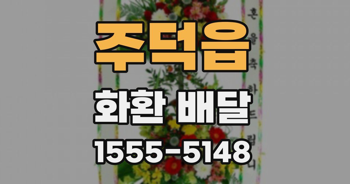 주덕읍 화환 배달