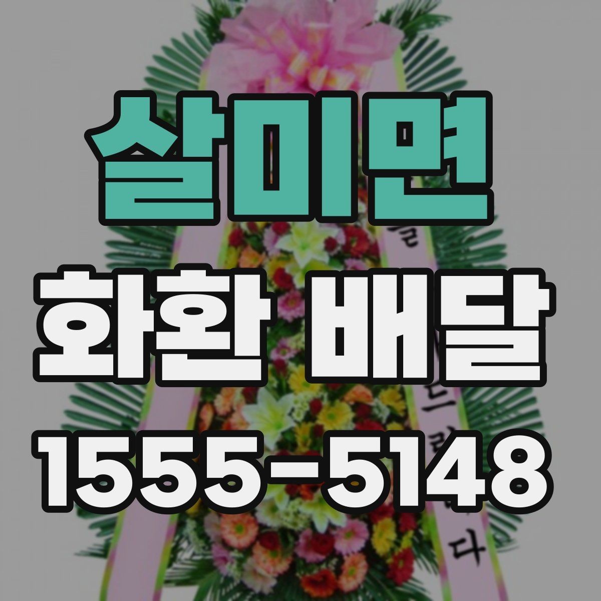 살미면 화환 배달 업체 선택할 때 비교할 기준